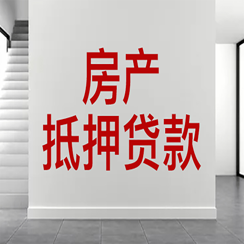 盘龙房屋抵押贷款年限|个人住房抵押贷款-具体需要多久